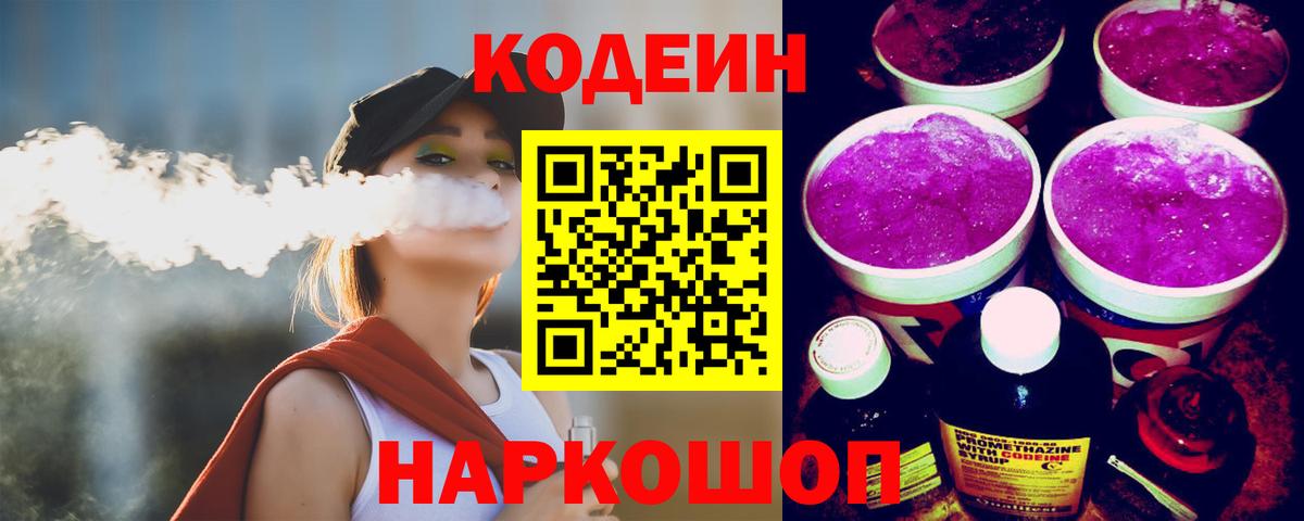 Междуреченск  Кодеин Purple Drank  Вход с VPN 