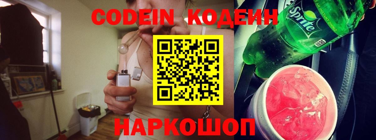 Codein напиток Lean (лин) Междуреченск